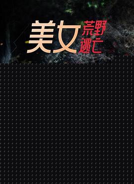 美女荒野逃亡