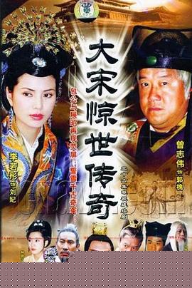 大宋惊世传奇