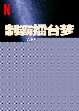 制霸擂台梦第一季