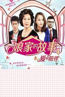 娘家的故事4