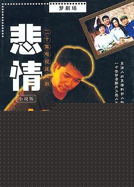 悲情丽人