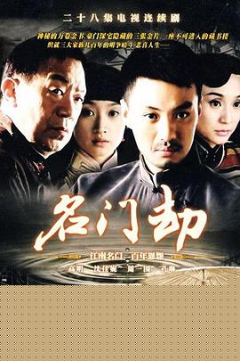 名门劫