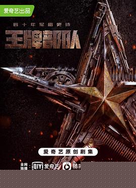 王牌部队