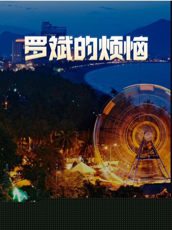 罗斌的烦恼