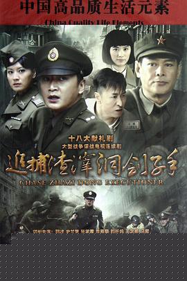 追捕渣滓洞刽子手