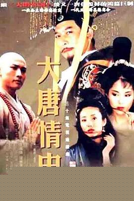 大唐情史(剧情解说）