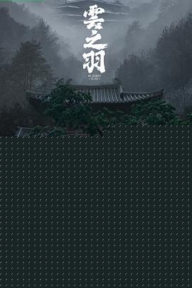 云之羽