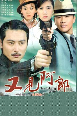 又见阿郎