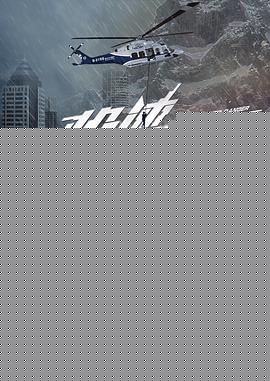 极速救援
