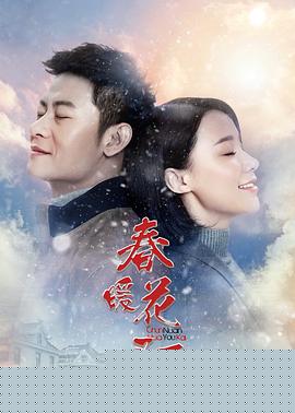 春暖花又开