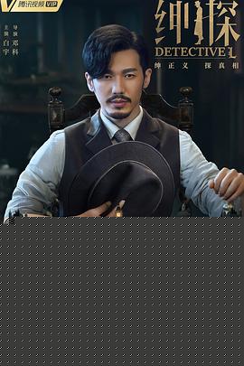 绅探