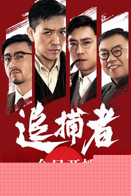 追捕者