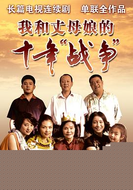 我和丈母娘的十年战争