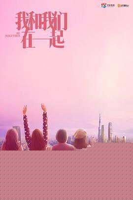 我和我们在一起