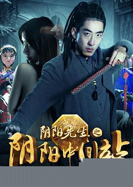 阴阳先生之阴阳中间站