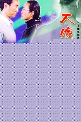 不嫁则已