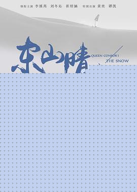 东山晴后雪