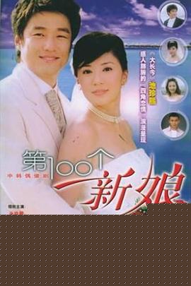 第100个新娘