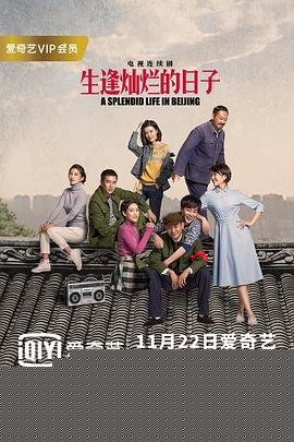 生逢灿烂的日子