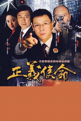 正义使命