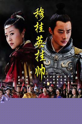 穆桂英挂帅2011