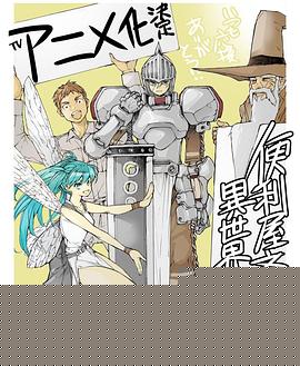 万事屋斋藤到异世界