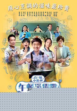 百味小厨神：午餐争霸战