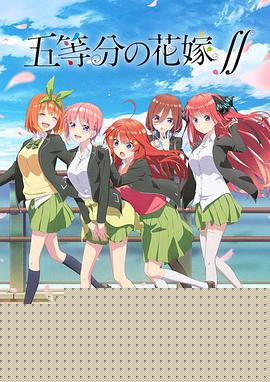 五等分的新娘第二季