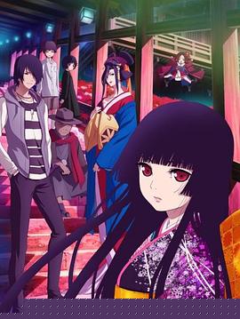 地狱少女第四季