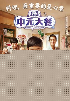 中元大餐