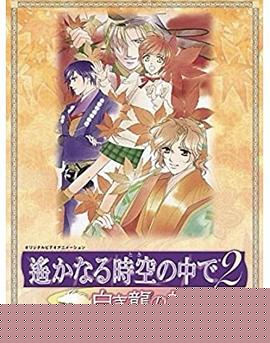遥远时空中2~白龙的神子