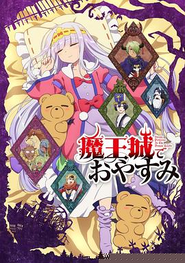 在魔王城说晚安