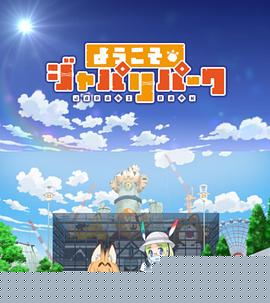 欢迎来到加帕里公园第一季