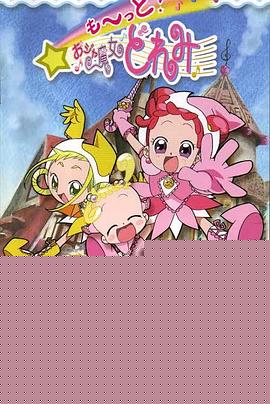 小魔女DoReMi 3