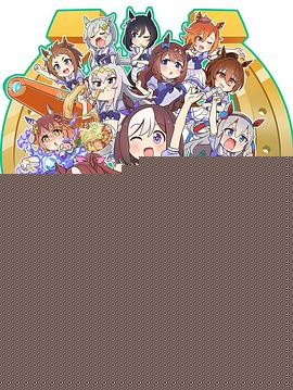 赛马娘四格