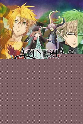 失忆症 AMNESIA