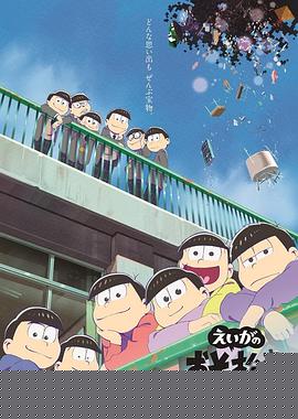 阿松 剧场版