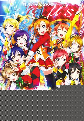 Love Live! 剧场版