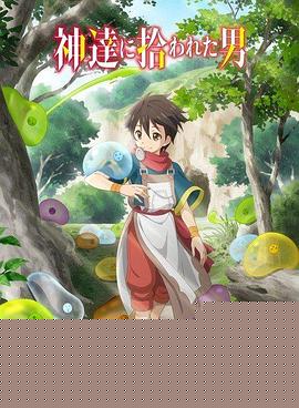 被众神捡到的男孩