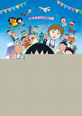 樱桃小丸子：来自意大利的少年