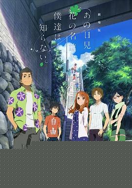 我们仍未知道那天所看见的花的名字 剧场版