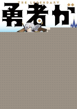 勇者死了