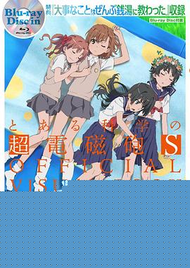 某科学的超电磁炮S OVA