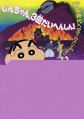 蜡笔小新：云黑斋的野心