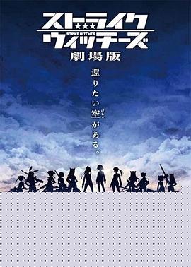 强袭魔女 剧场版