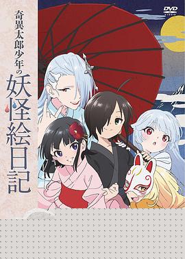 奇异太郎少年的妖怪绘日记：女难的祭典日