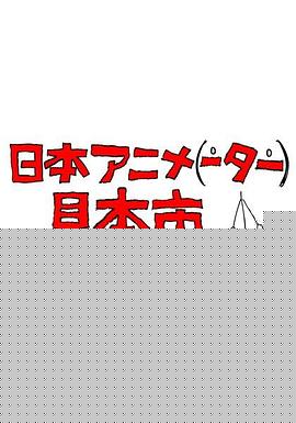 日本动画人博览会