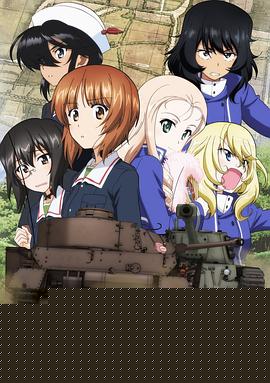 少女与战车：最终章 第2话