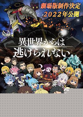 异世界四重奏剧场版