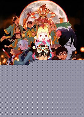 青之驱魔师 剧场版